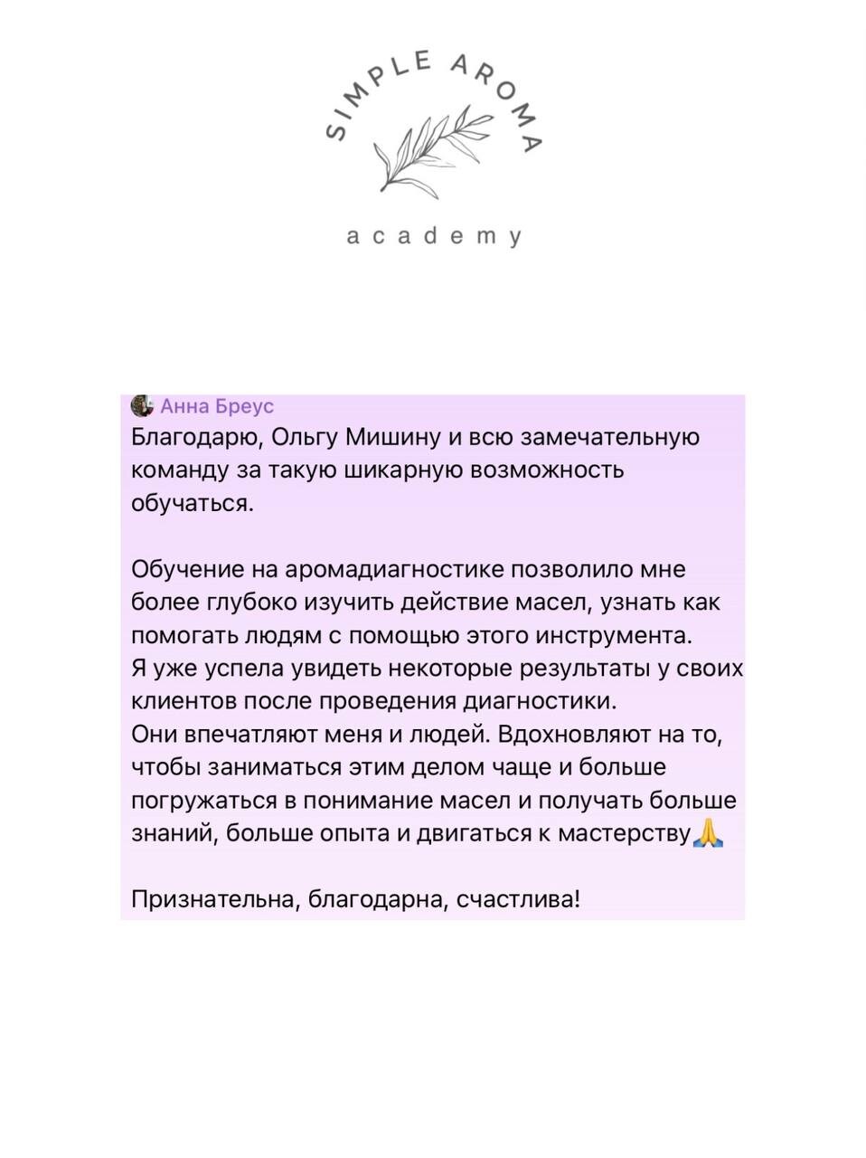 Отзыв выпускника Академии SIMPLE AROMA 1